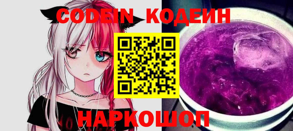 Codein напиток Lean (лин) Видное